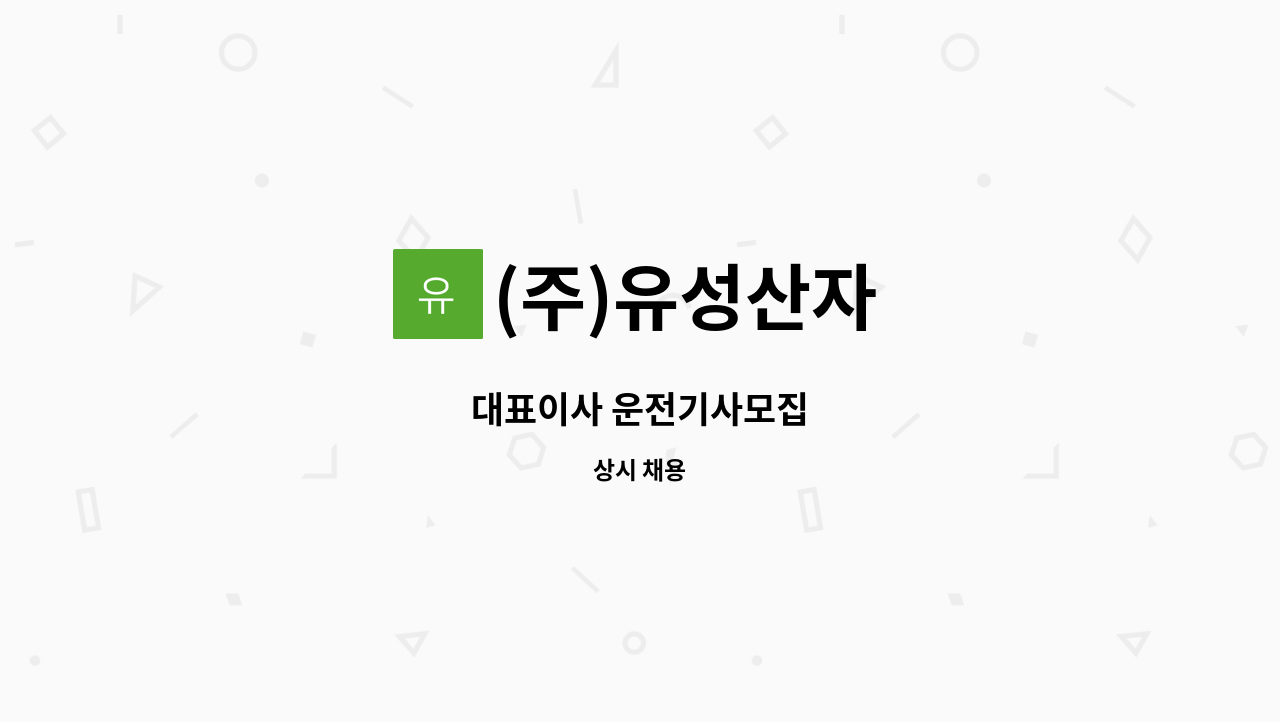 (주)유성산자 - 대표이사 운전기사모집 : 채용 메인 사진 (더팀스 제공)