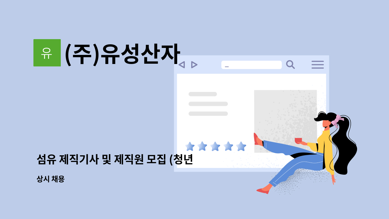 (주)유성산자 - 섬유 제직기사 및 제직원 모집 (청년내일채움공제 5년 지원사업장) : 채용 메인 사진 (더팀스 제공)