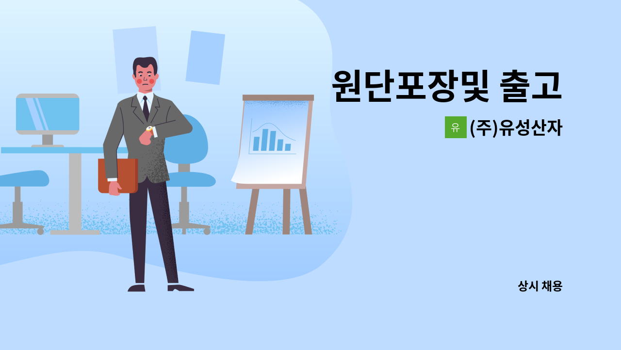 (주)유성산자 - 원단포장및 출고 : 채용 메인 사진 (더팀스 제공)