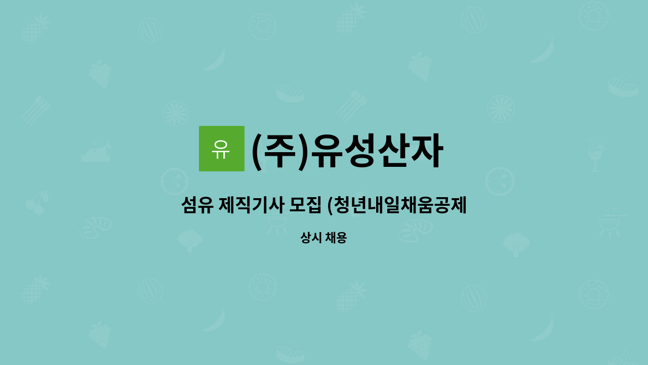 (주)유성산자 - 섬유 제직기사 모집 (청년내일채움공제 5년 지원사업장) : 채용 메인 사진 (더팀스 제공)