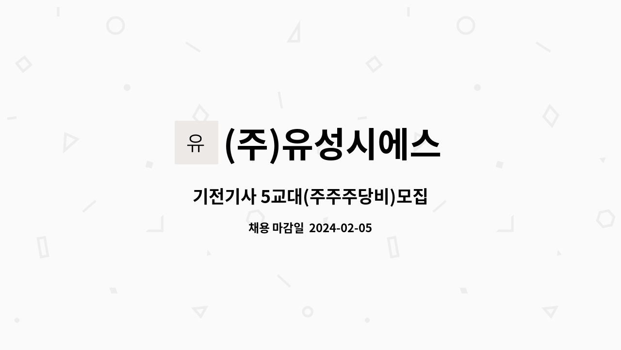 (주)유성시에스 - 기전기사 5교대(주주주당비)모집 : 채용 메인 사진 (더팀스 제공)
