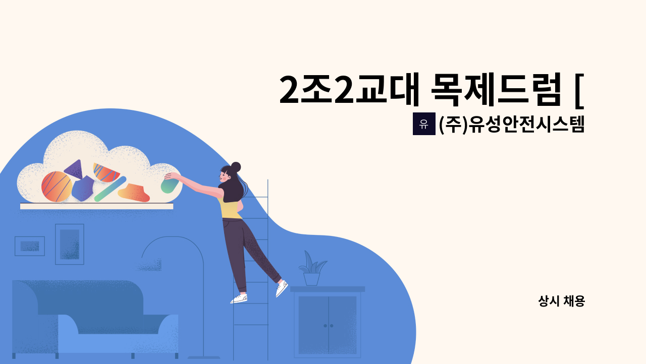 (주)유성안전시스템 - 2조2교대 목제드럼 [조립작업]사원모집 : 채용 메인 사진 (더팀스 제공)