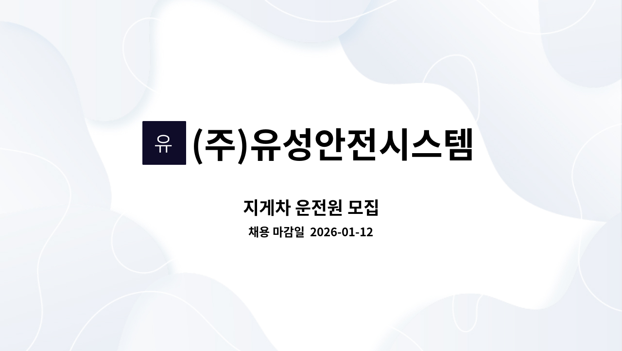 (주)유성안전시스템 - 지게차 운전원 모집 : 채용 메인 사진 (더팀스 제공)