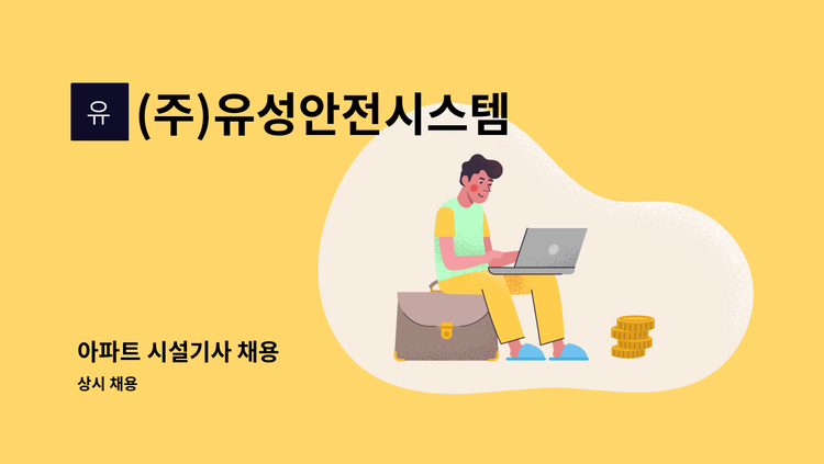 (주)유성안전시스템 - 아파트 시설기사 채용 : 채용 메인 사진 (더팀스 제공)