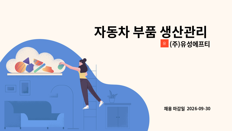 (주)유성에프티 - 자동차 부품 생산관리 사무원을 모집합니다. : 채용 메인 사진 (더팀스 제공)