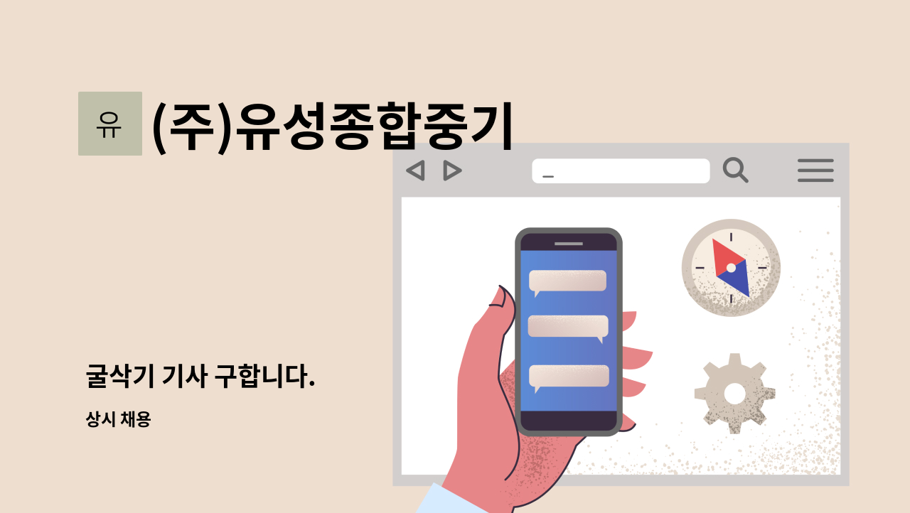 (주)유성종합중기 - 굴삭기 기사 구합니다. : 채용 메인 사진 (더팀스 제공)