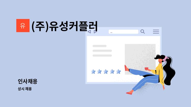 (주)유성커플러 - 인사채용 : 채용 메인 사진 (더팀스 제공)