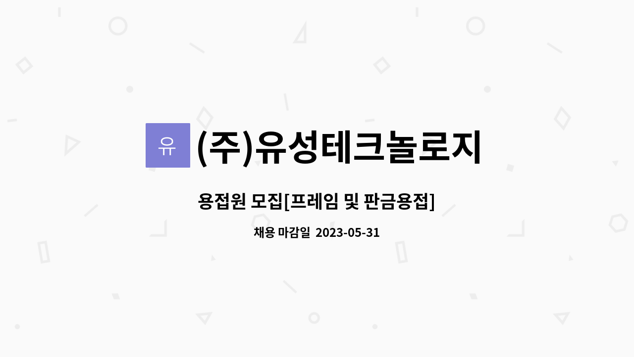 (주)유성테크놀로지 - 용접원 모집[프레임 및 판금용접] : 채용 메인 사진 (더팀스 제공)