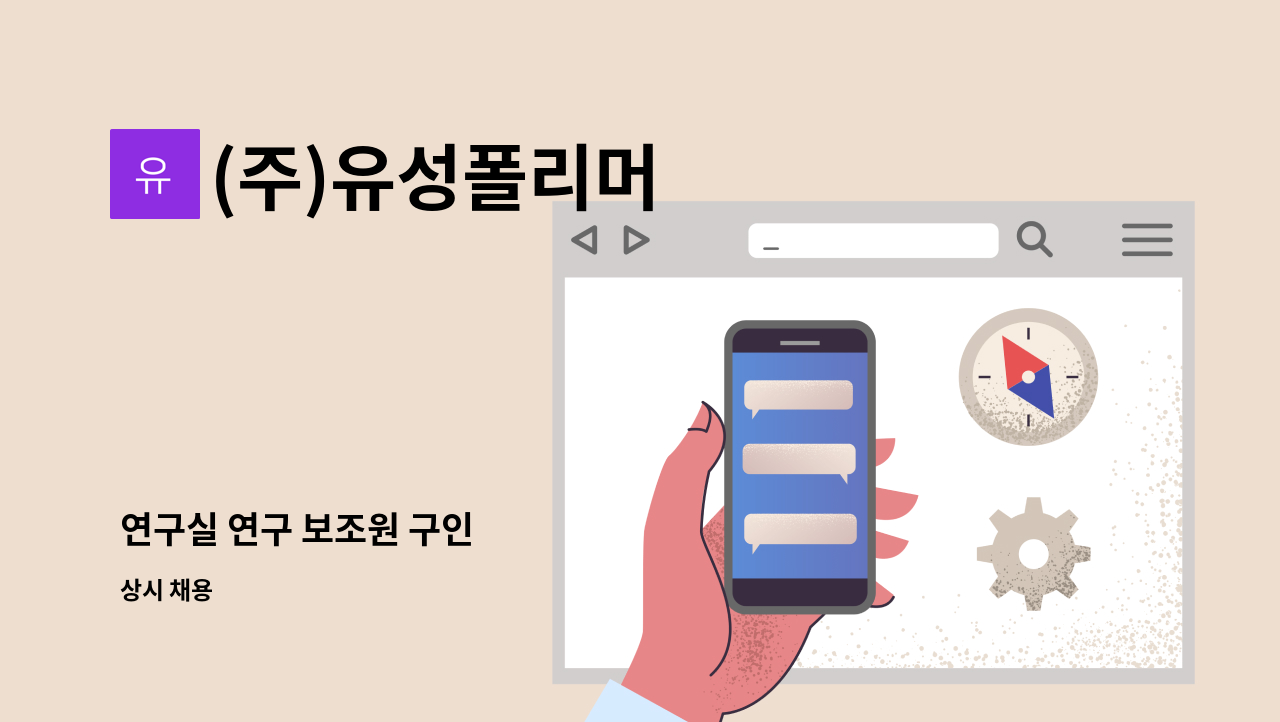 (주)유성폴리머 - 연구실 연구 보조원 구인 : 채용 메인 사진 (더팀스 제공)