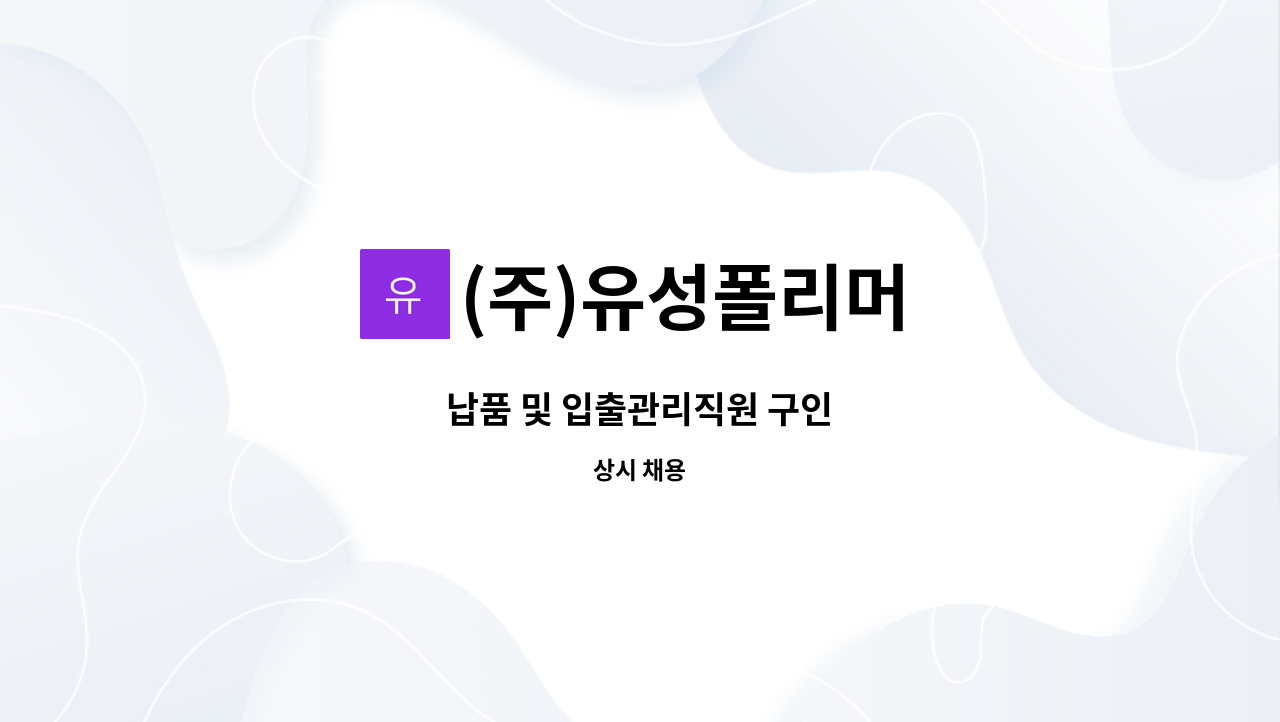(주)유성폴리머 - 납품 및 입출관리직원 구인 : 채용 메인 사진 (더팀스 제공)