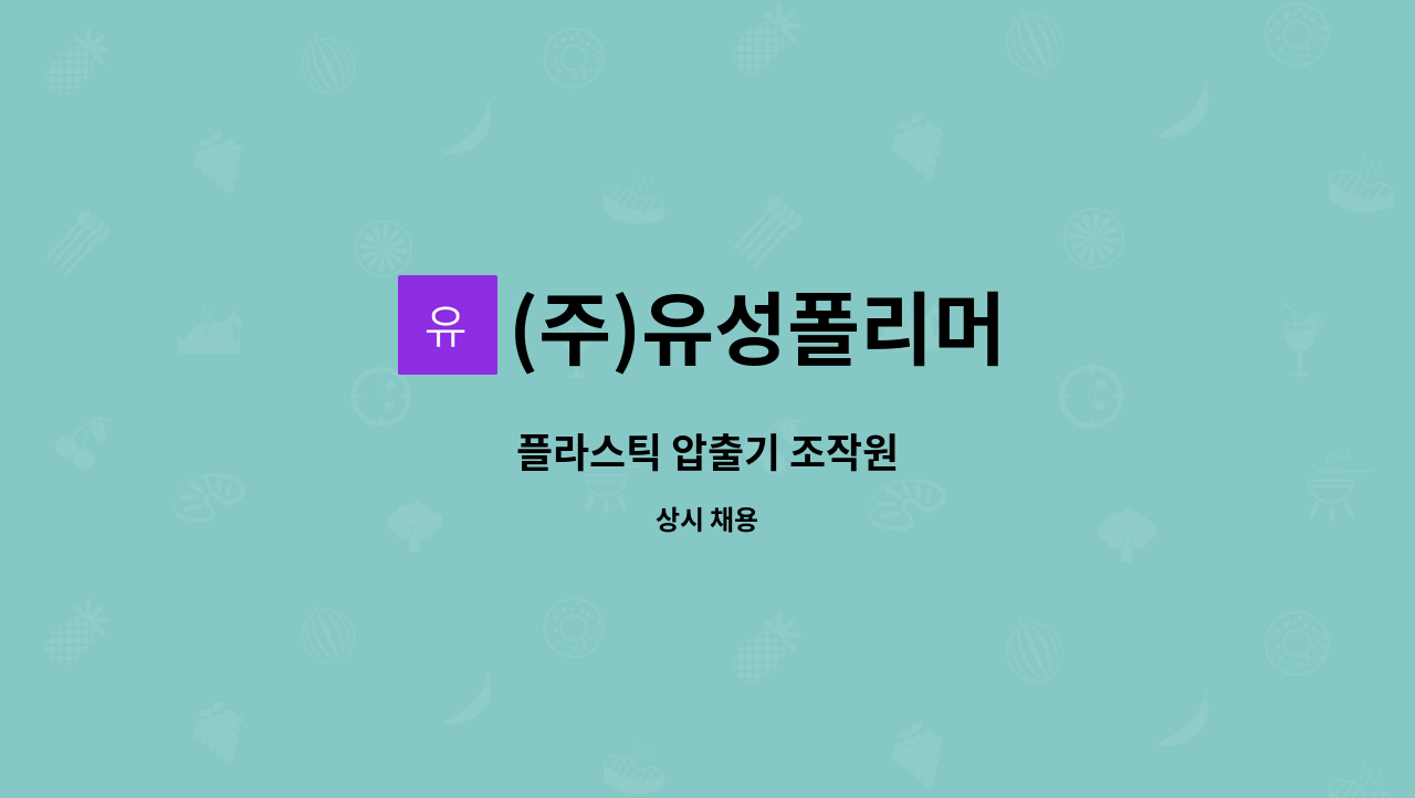 (주)유성폴리머 - 플라스틱 압출기 조작원 : 채용 메인 사진 (더팀스 제공)