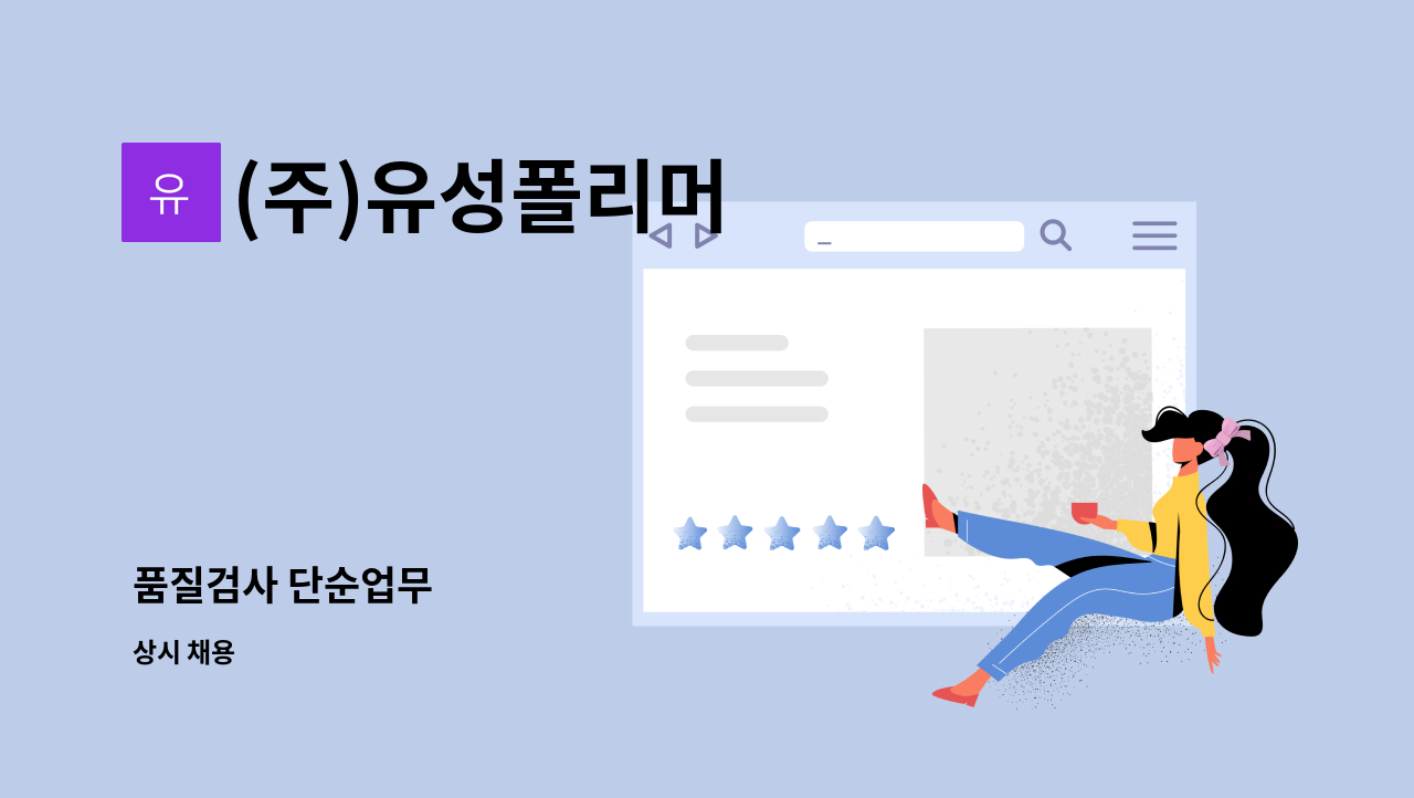 (주)유성폴리머 - 품질검사 단순업무 : 채용 메인 사진 (더팀스 제공)