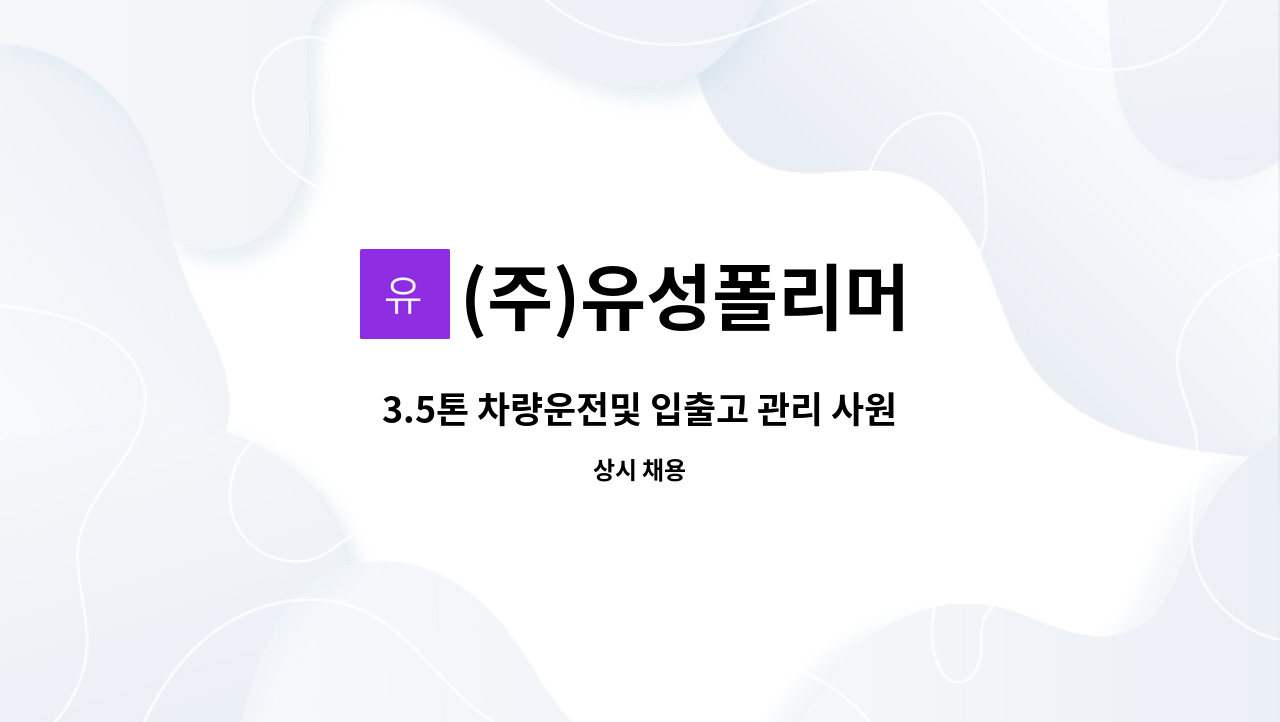 (주)유성폴리머 - 3.5톤 차량운전및 입출고 관리 사원 모집 : 채용 메인 사진 (더팀스 제공)