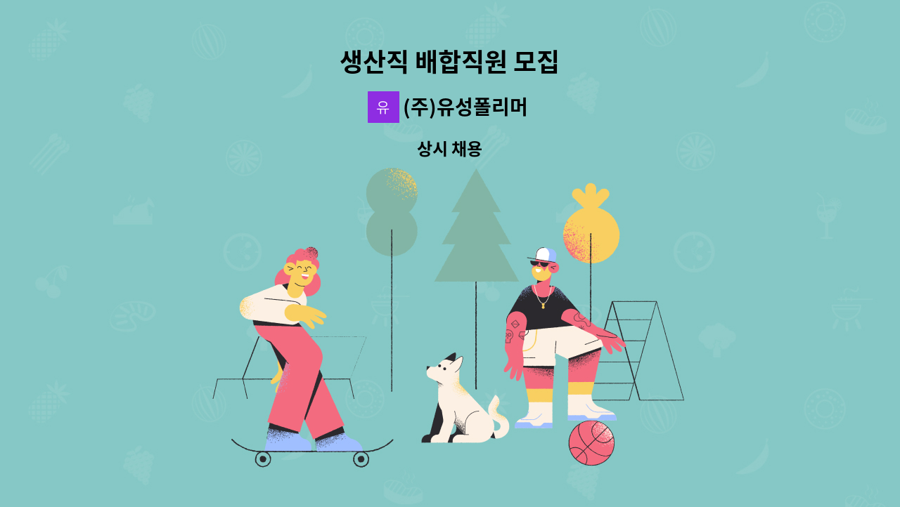 (주)유성폴리머 - 생산직 배합직원 모집 : 채용 메인 사진 (더팀스 제공)