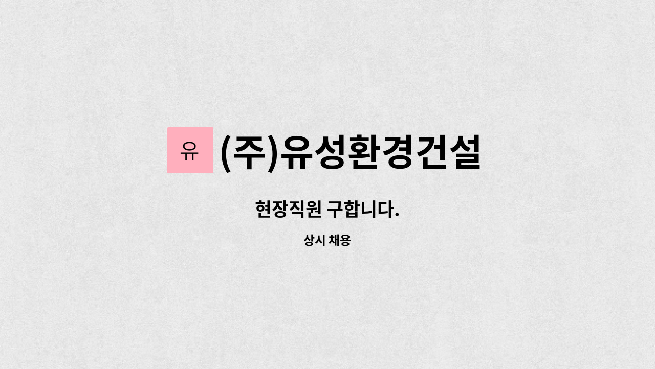 (주)유성환경건설 - 현장직원 구합니다. : 채용 메인 사진 (더팀스 제공)