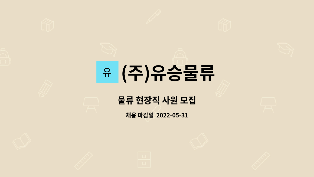 (주)유승물류 - 물류 현장직 사원 모집 : 채용 메인 사진 (더팀스 제공)