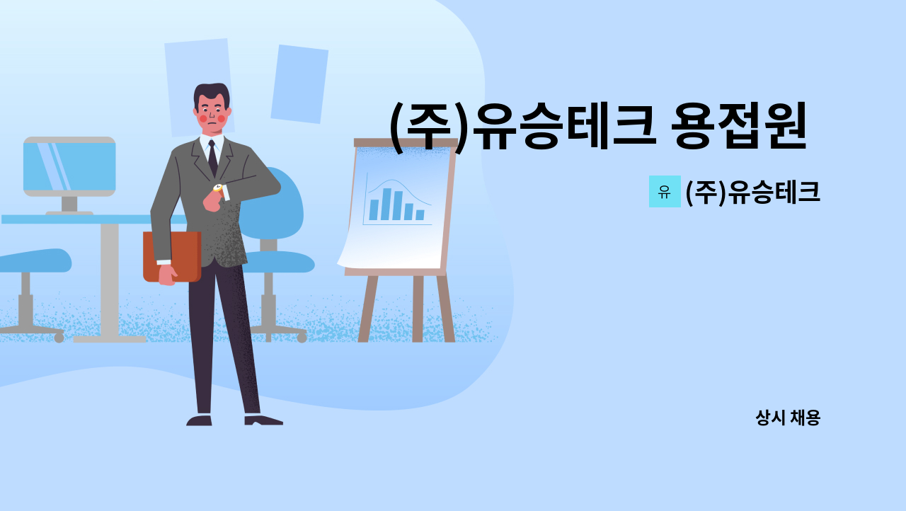 (주)유승테크 - (주)유승테크 용접원 구인 합니다 - [급구] : 채용 메인 사진 (더팀스 제공)