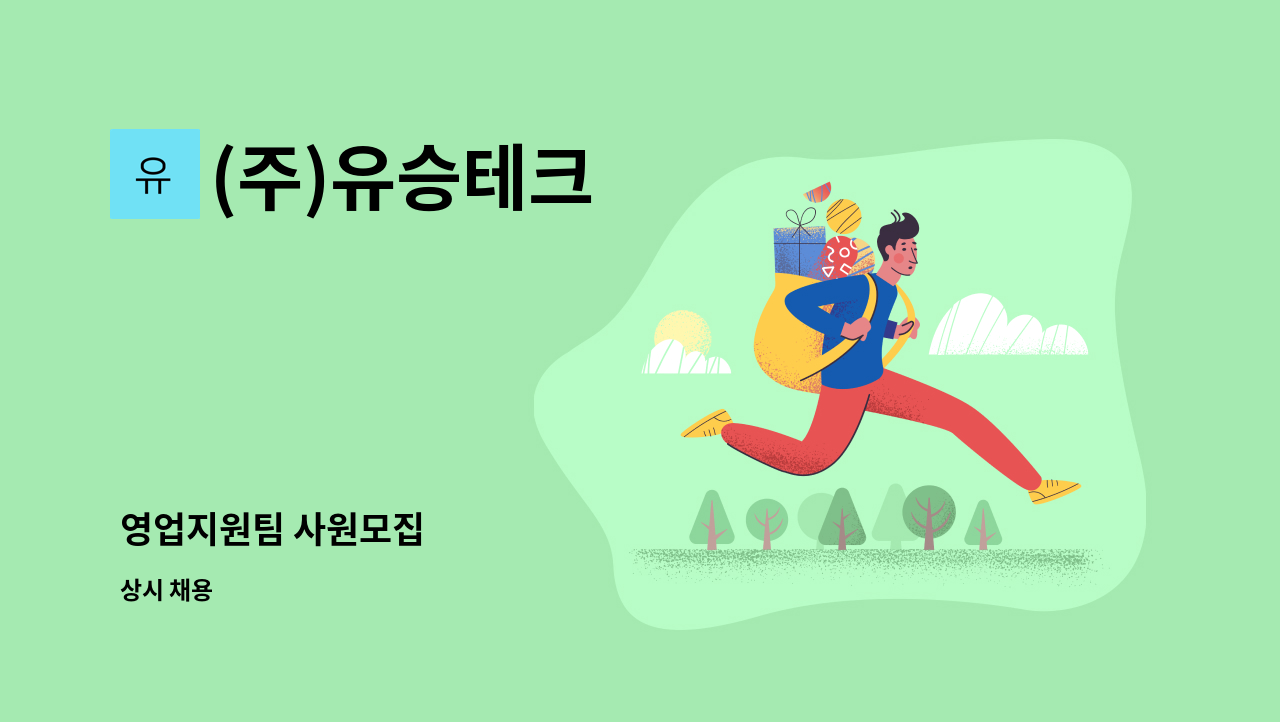 (주)유승테크 - 영업지원팀 사원모집 : 채용 메인 사진 (더팀스 제공)