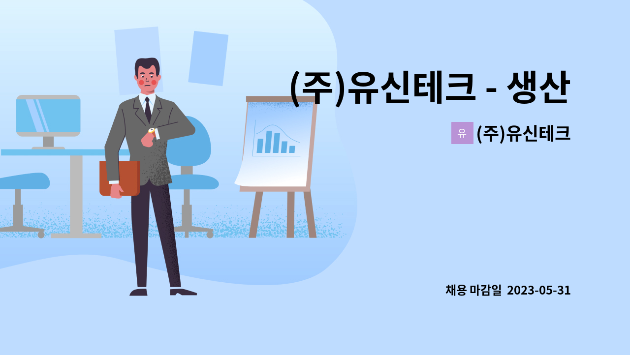 (주)유신테크 - (주)유신테크 - 생산*품질 관리 신규 및 경력직 사무원 모집 : 채용 메인 사진 (더팀스 제공)