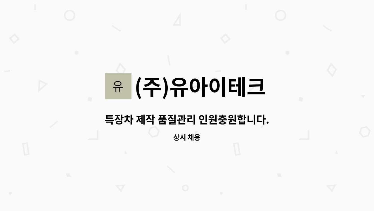 (주)유아이테크 - 특장차 제작 품질관리 인원충원합니다. : 채용 메인 사진 (더팀스 제공)