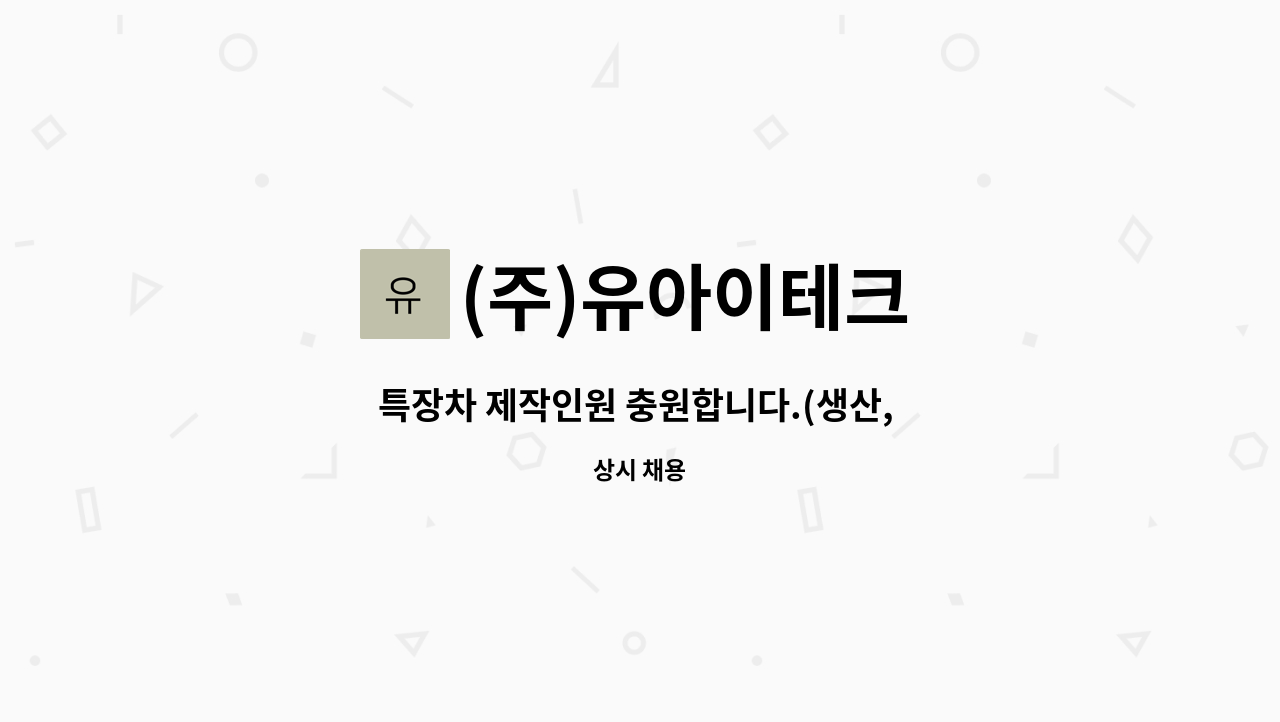 (주)유아이테크 - 특장차 제작인원 충원합니다.(생산, 전기) : 채용 메인 사진 (더팀스 제공)