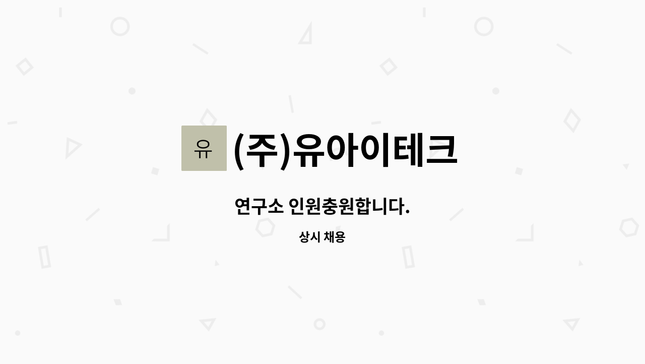 (주)유아이테크 - 연구소 인원충원합니다. : 채용 메인 사진 (더팀스 제공)