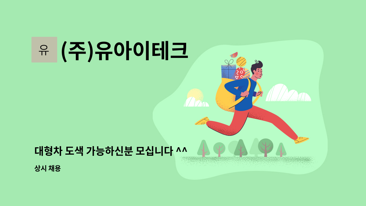 (주)유아이테크 - 대형차 도색 가능하신분 모십니다 ^^ : 채용 메인 사진 (더팀스 제공)