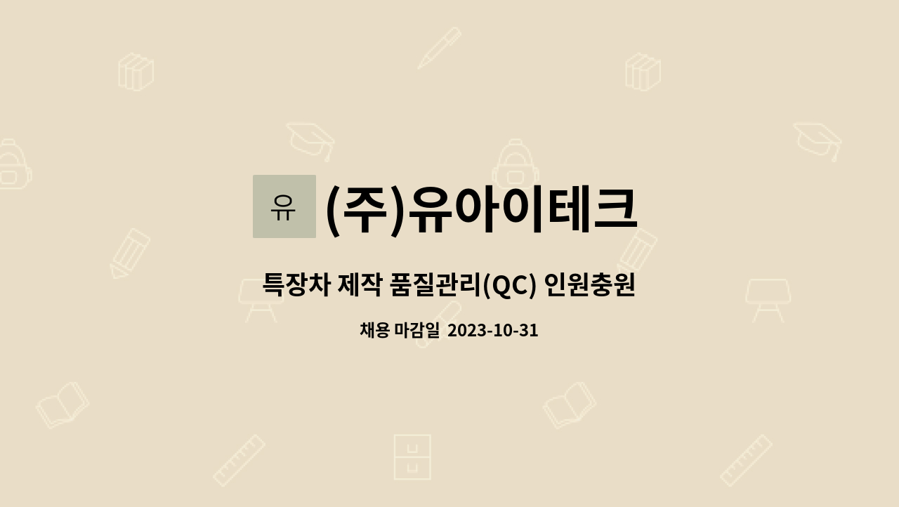 (주)유아이테크 - 특장차 제작 품질관리(QC) 인원충원합니다.(초보가능) : 채용 메인 사진 (더팀스 제공)