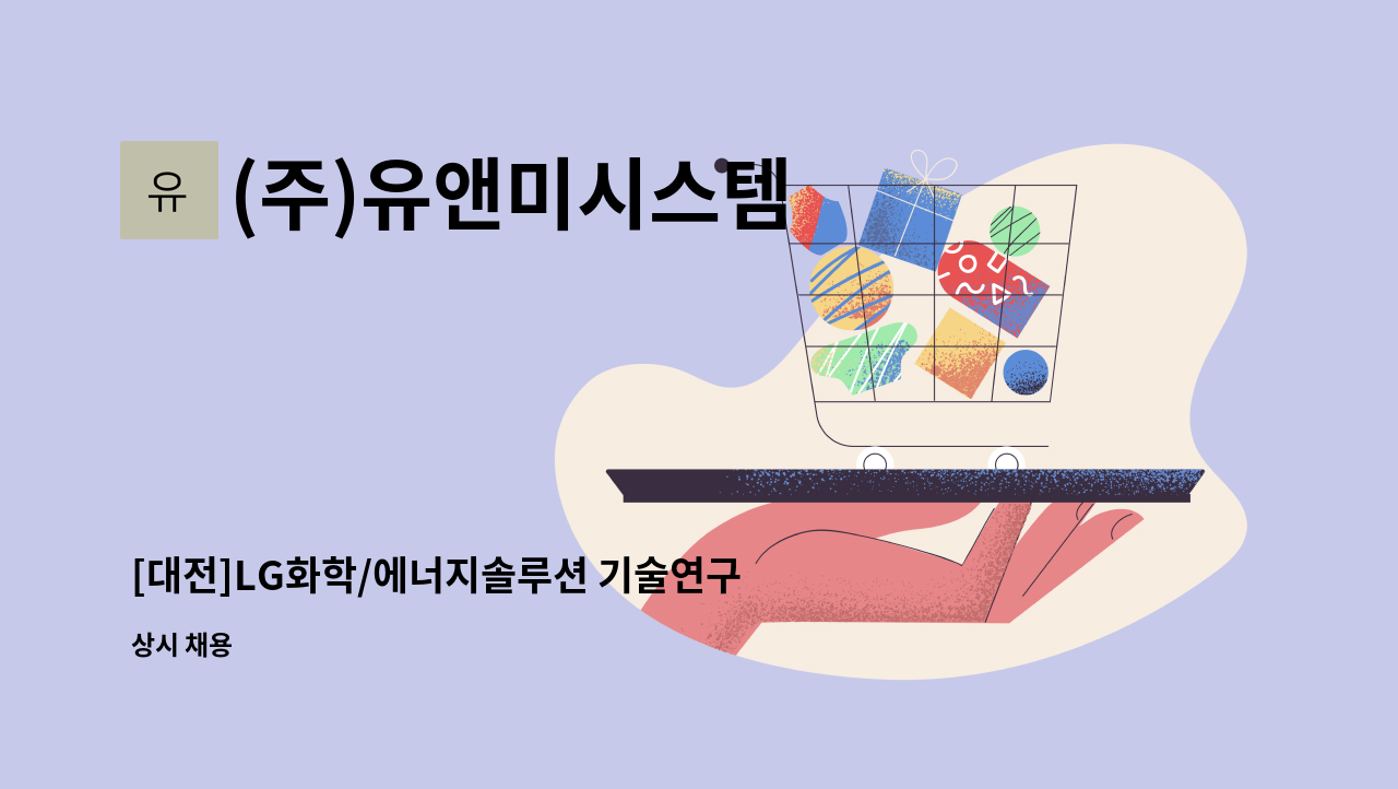 (주)유앤미시스템 - [대전]LG화학/에너지솔루션 기술연구원 물류관리실 사원 채용(도급) : 채용 메인 사진 (더팀스 제공)