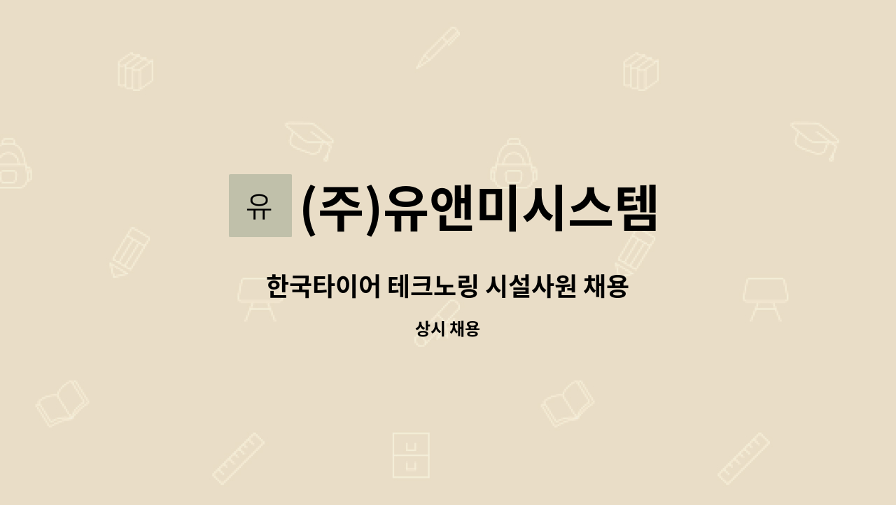 (주)유앤미시스템 - 한국타이어 테크노링 시설사원 채용 : 채용 메인 사진 (더팀스 제공)
