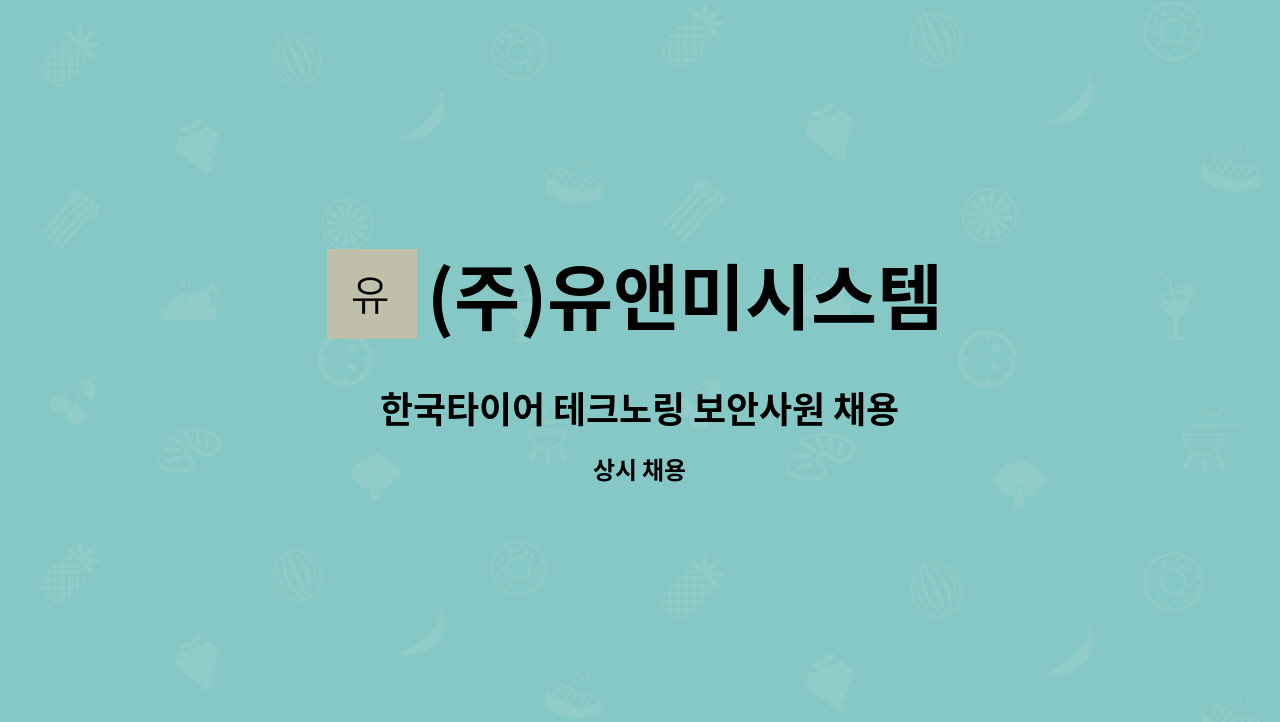 (주)유앤미시스템 - 한국타이어 테크노링 보안사원 채용 : 채용 메인 사진 (더팀스 제공)