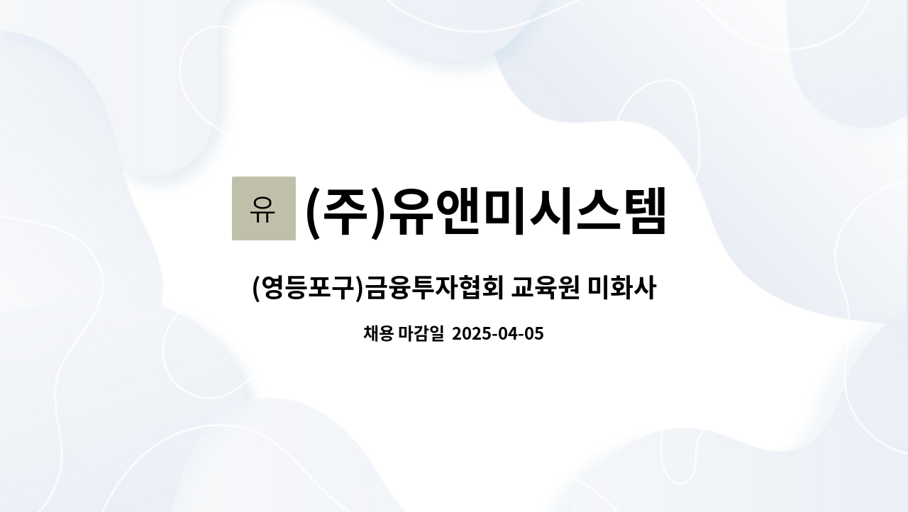 (주)유앤미시스템 - (영등포구)금융투자협회 교육원 미화사원 채용 : 채용 메인 사진 (더팀스 제공)