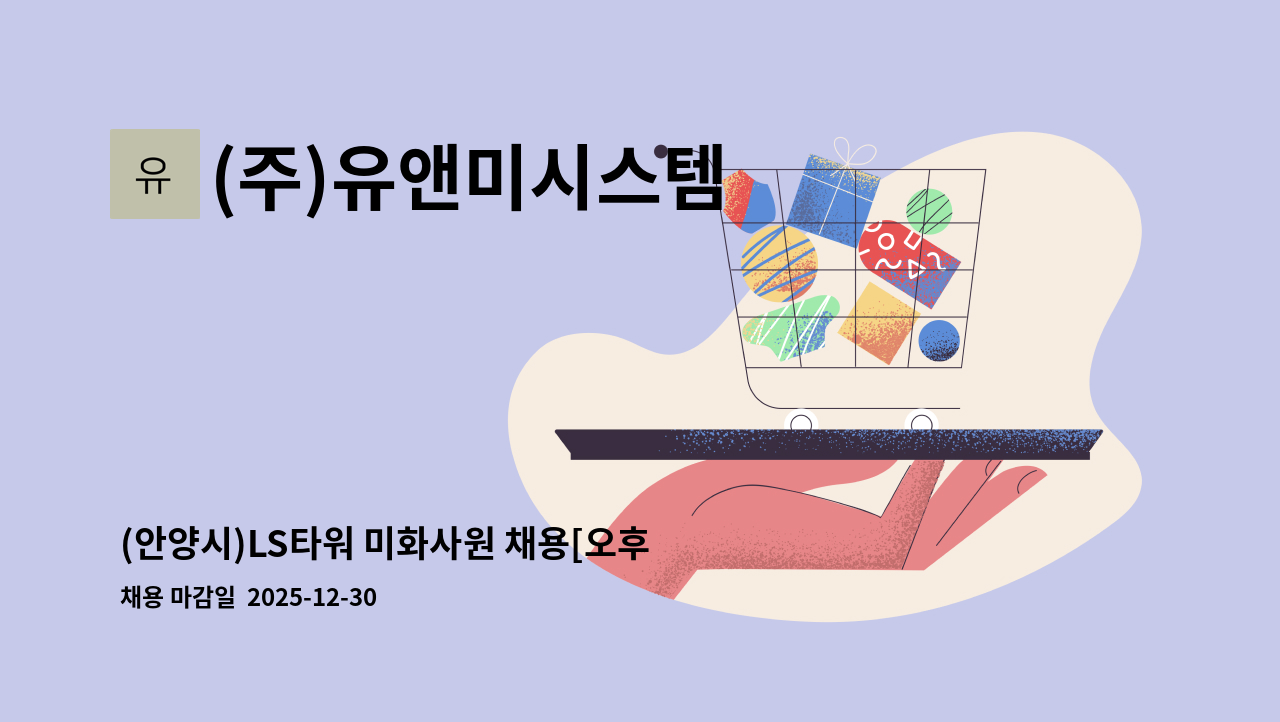 (주)유앤미시스템 - (안양시)LS타워 미화사원 채용[오후조] : 채용 메인 사진 (더팀스 제공)