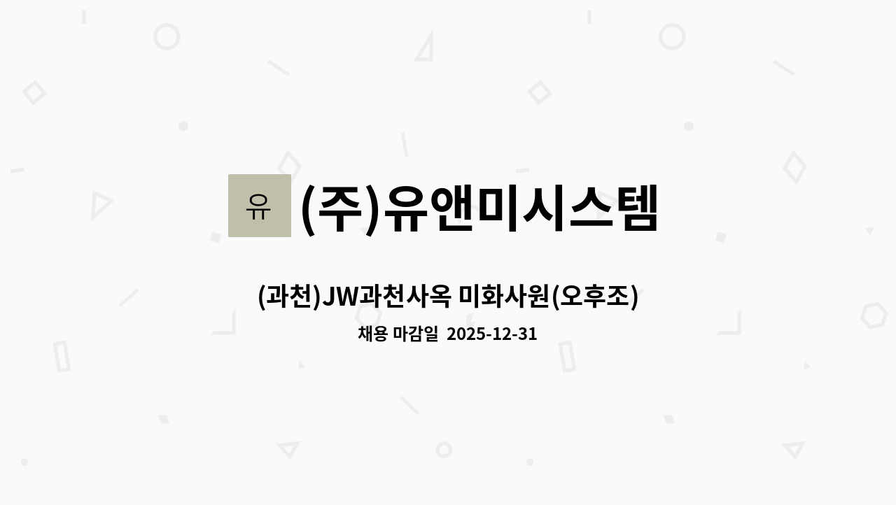 (주)유앤미시스템 - (과천)JW과천사옥 미화사원(오후조) 채용 : 채용 메인 사진 (더팀스 제공)