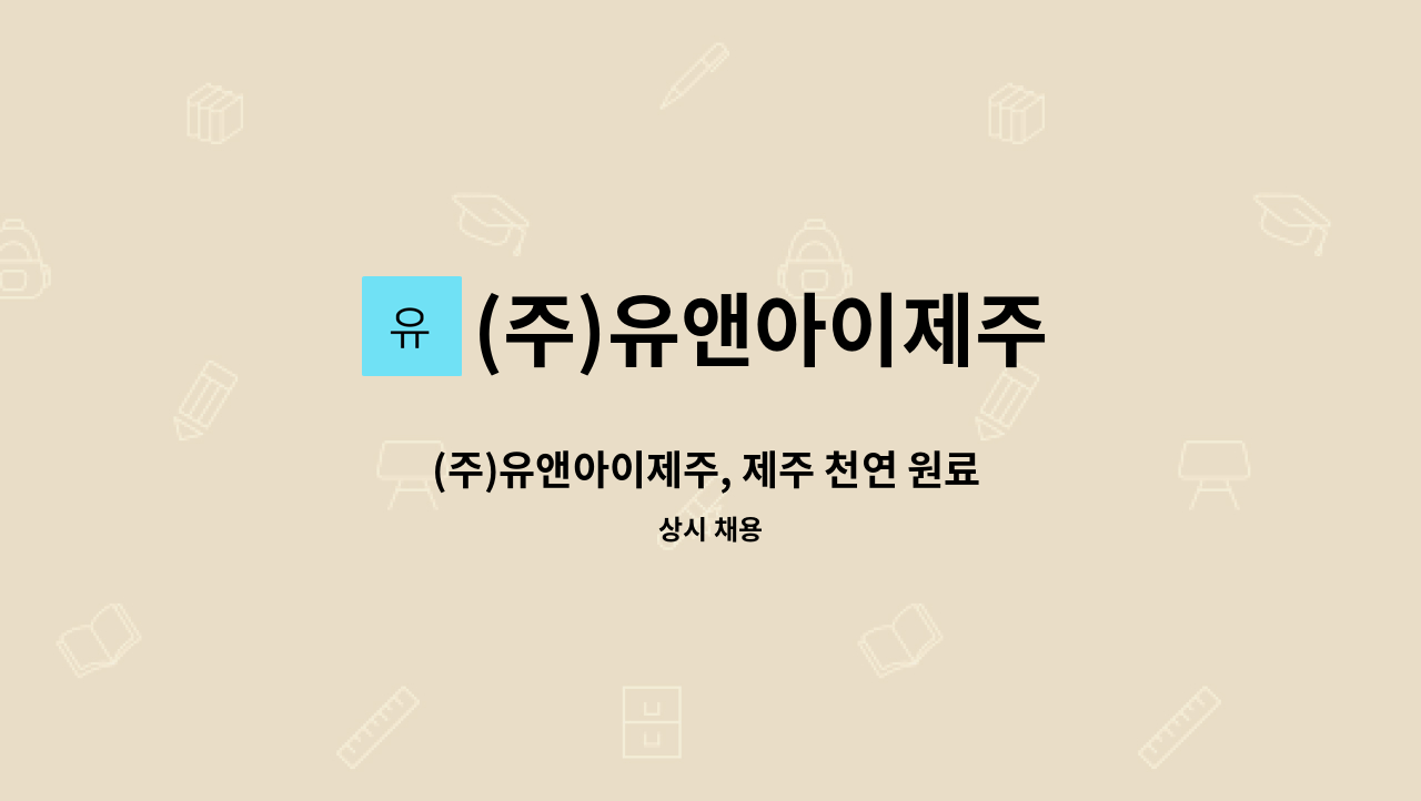 (주)유앤아이제주 - (주)유앤아이제주, 제주 천연 원료 활용 화장품 및 식품 연구 개발 전문가를 모집합니다. : 채용 메인 사진 (더팀스 제공)