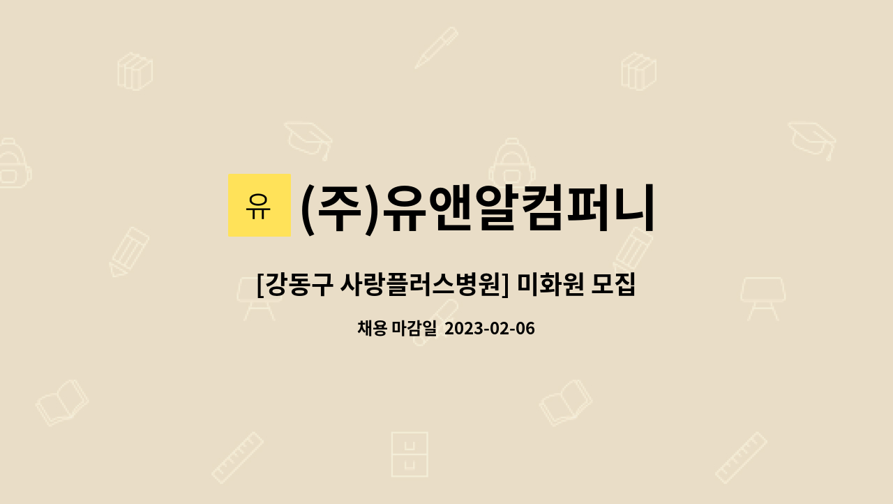 (주)유앤알컴퍼니 - [강동구 사랑플러스병원] 미화원 모집 : 채용 메인 사진 (더팀스 제공)