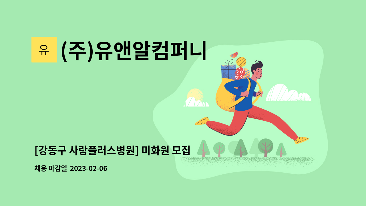 (주)유앤알컴퍼니 - [강동구 사랑플러스병원] 미화원 모집 : 채용 메인 사진 (더팀스 제공)