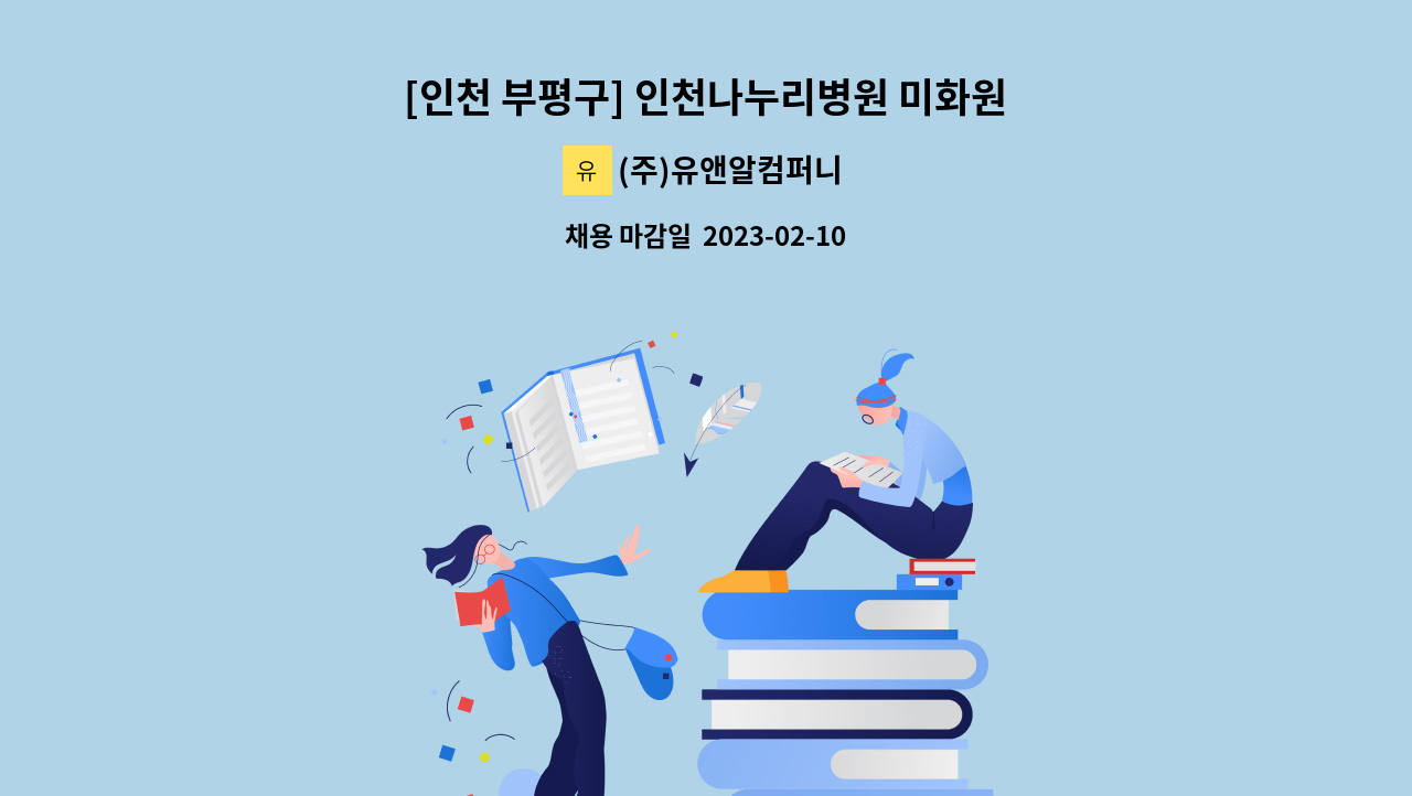 (주)유앤알컴퍼니 - [인천 부평구] 인천나누리병원 미화원 모집 : 채용 메인 사진 (더팀스 제공)