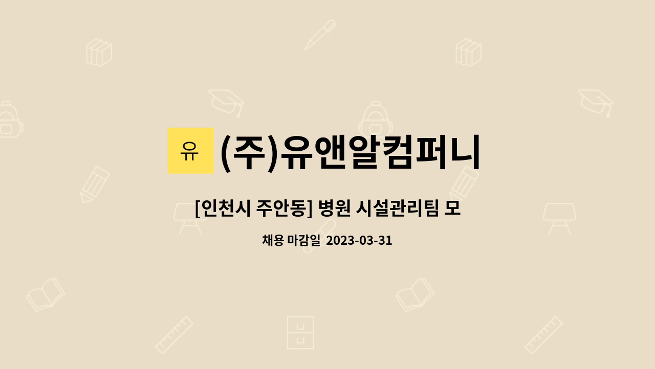 (주)유앤알컴퍼니 - [인천시 주안동] 병원 시설관리팀 모집(팀장급) : 채용 메인 사진 (더팀스 제공)