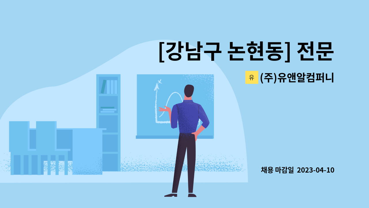 (주)유앤알컴퍼니 - [강남구 논현동] 전문병원 시설관리팀 모집 (사원급) : 채용 메인 사진 (더팀스 제공)