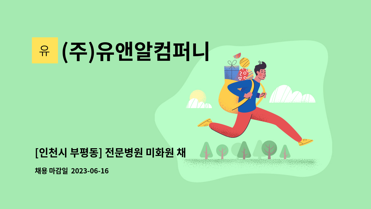 (주)유앤알컴퍼니 - [인천시 부평동] 전문병원 미화원 채용 : 채용 메인 사진 (더팀스 제공)