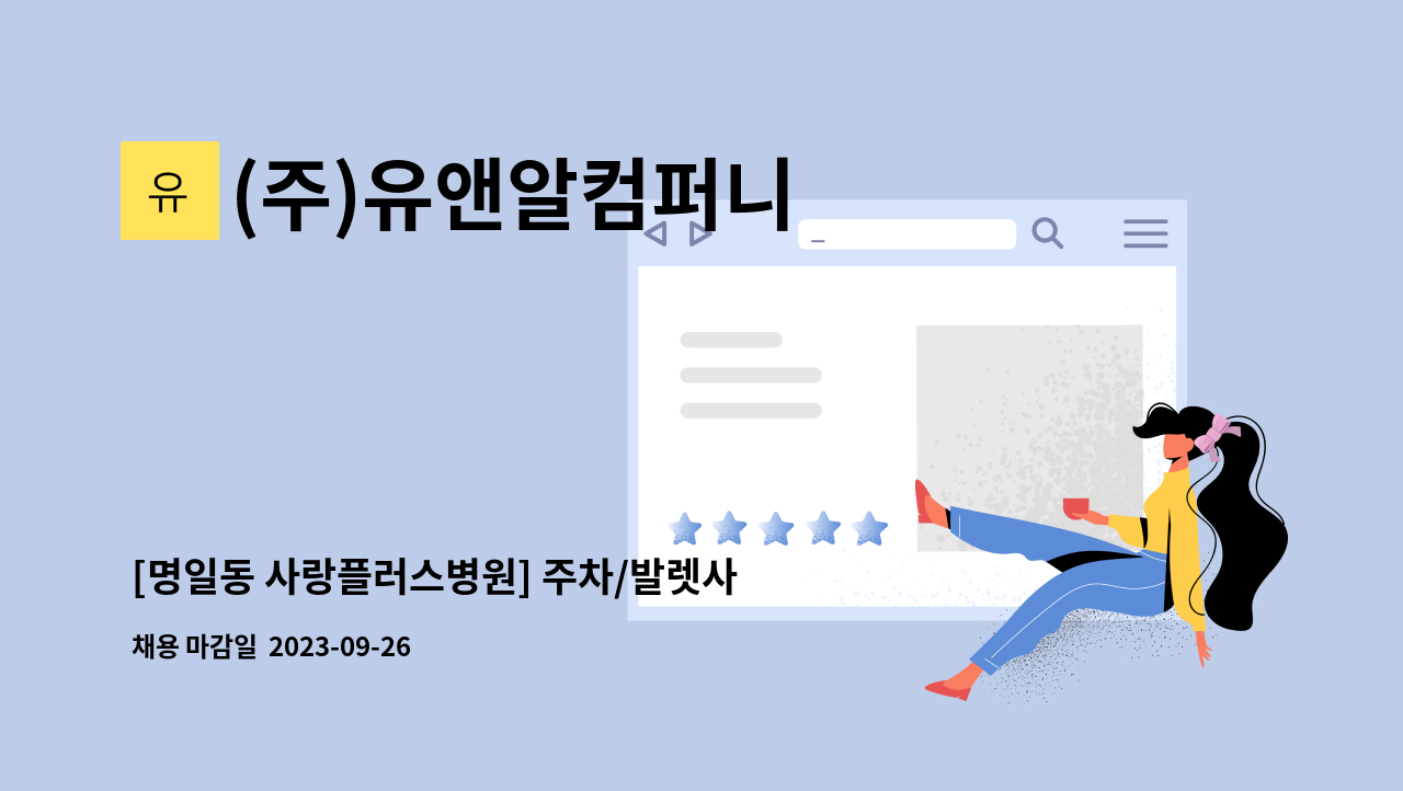 (주)유앤알컴퍼니 - [명일동 사랑플러스병원] 주차/발렛사원 모집 : 채용 메인 사진 (더팀스 제공)