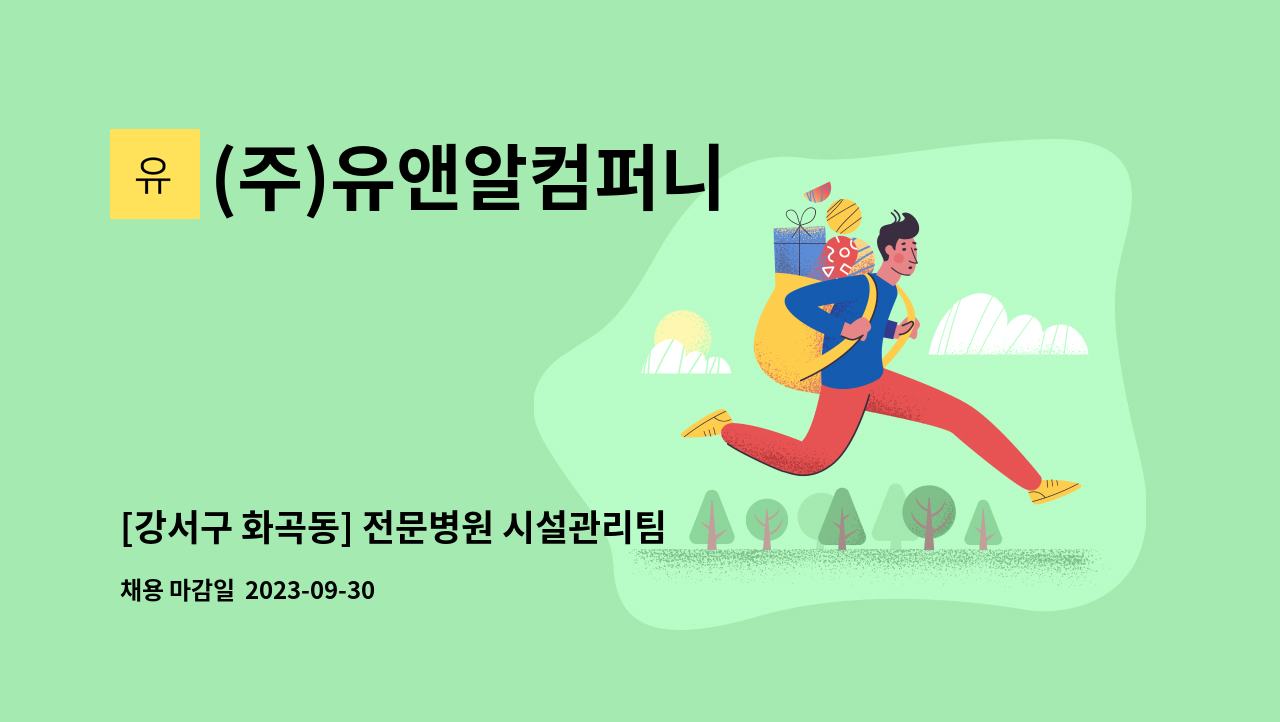 (주)유앤알컴퍼니 - [강서구 화곡동] 전문병원 시설관리팀 모집 (사원급) : 채용 메인 사진 (더팀스 제공)