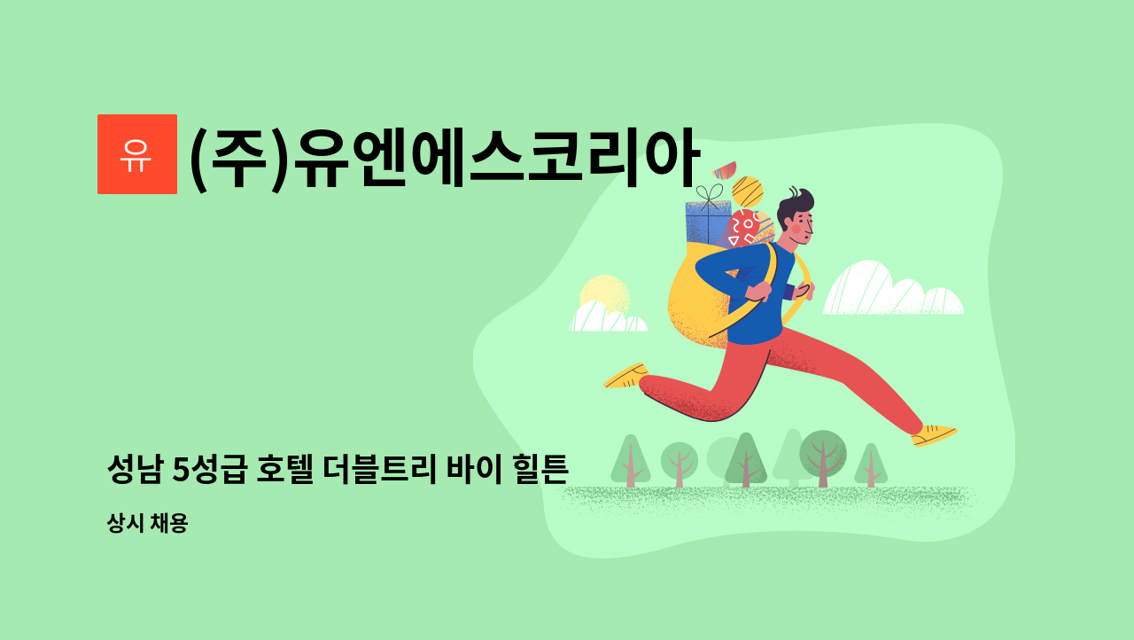 (주)유엔에스코리아 - 성남 5성급 호텔 더블트리 바이 힐튼 보안팀 사원 모집 : 채용 메인 사진 (더팀스 제공)
