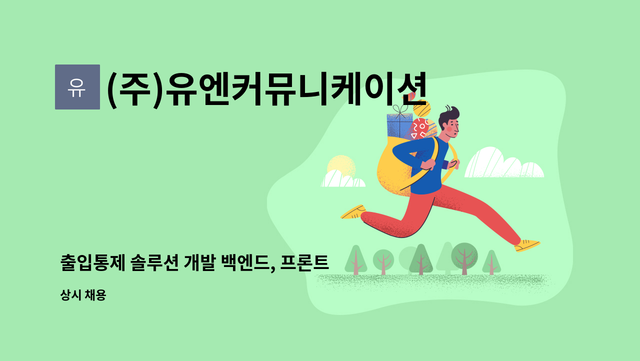 (주)유엔커뮤니케이션 - 출입통제 솔루션 개발 백엔드, 프론트엔드 채용공고 : 채용 메인 사진 (더팀스 제공)