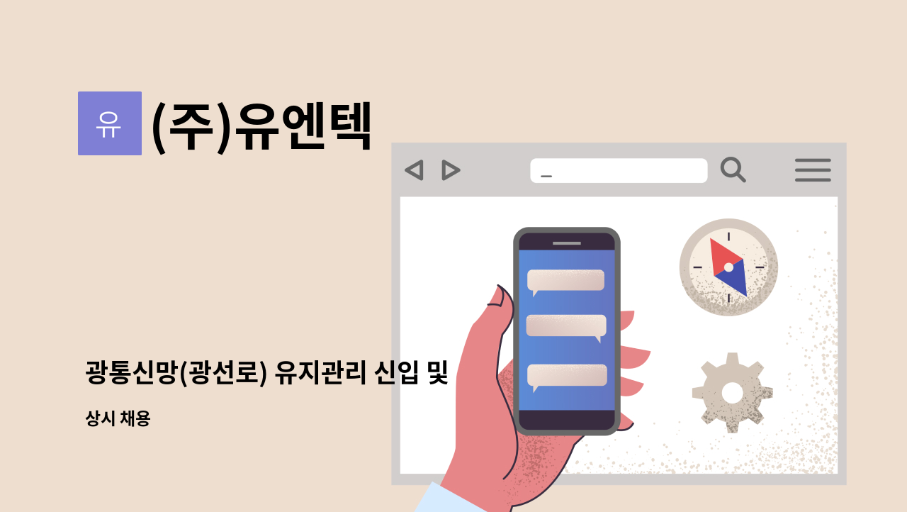 (주)유엔텍 - 광통신망(광선로) 유지관리 신입 및 경력기술자 채용 : 채용 메인 사진 (더팀스 제공)