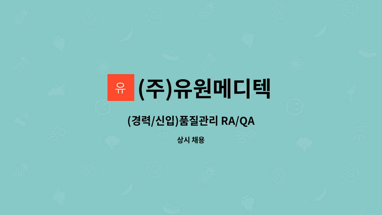 (주)유원메디텍 - (경력/신입)품질관리 RA/QA : 채용 메인 사진 (더팀스 제공)