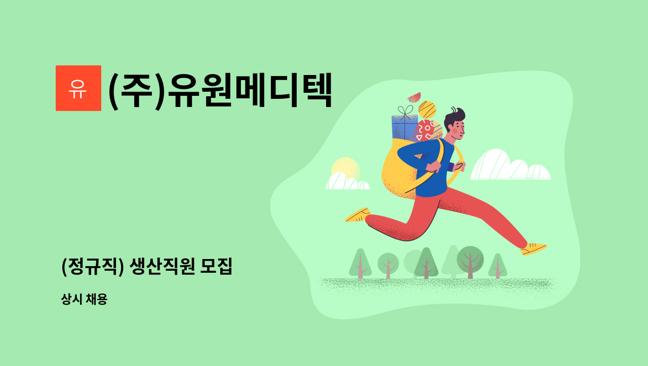 (주)유원메디텍 - (정규직) 생산직원 모집 : 채용 메인 사진 (더팀스 제공)