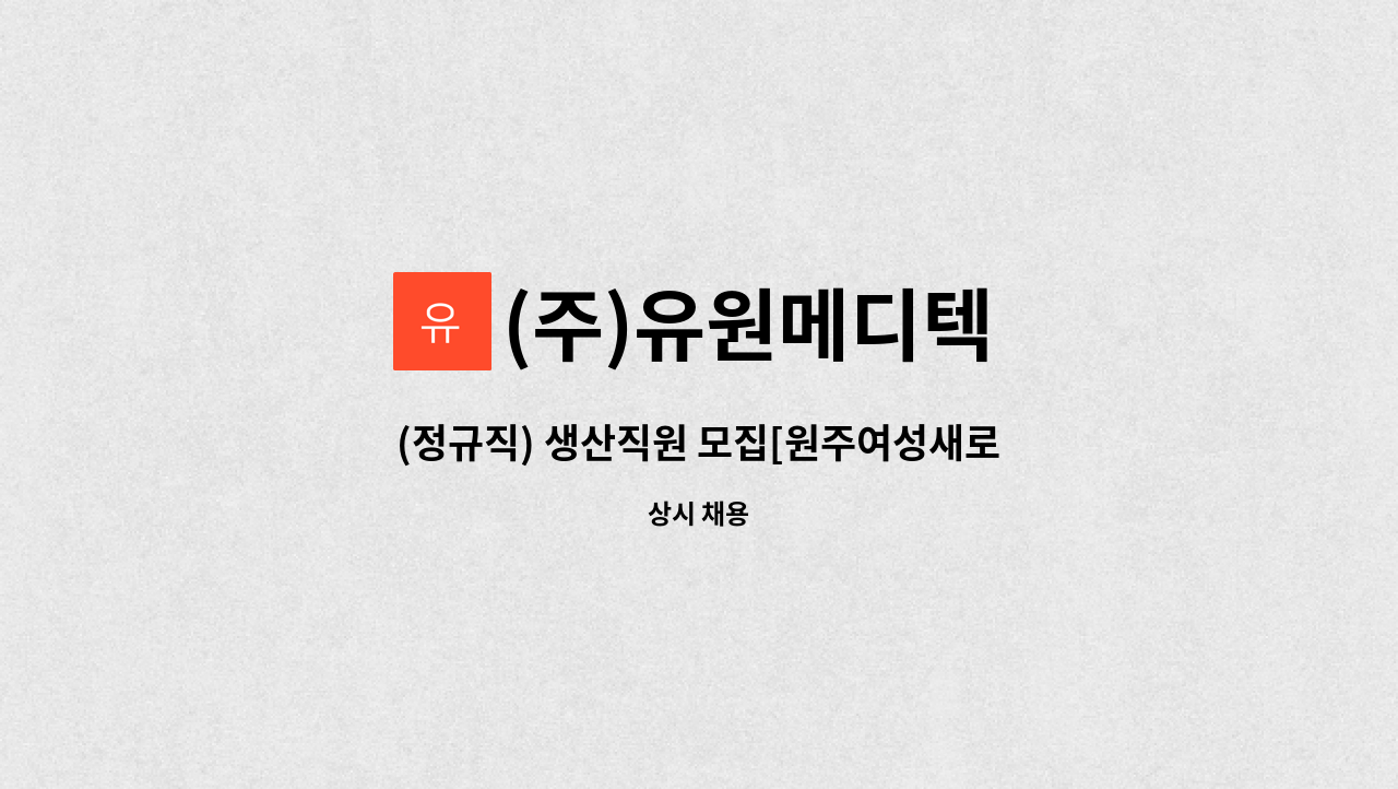 (주)유원메디텍 - (정규직) 생산직원 모집[원주여성새로일하기센터 채용대행] : 채용 메인 사진 (더팀스 제공)