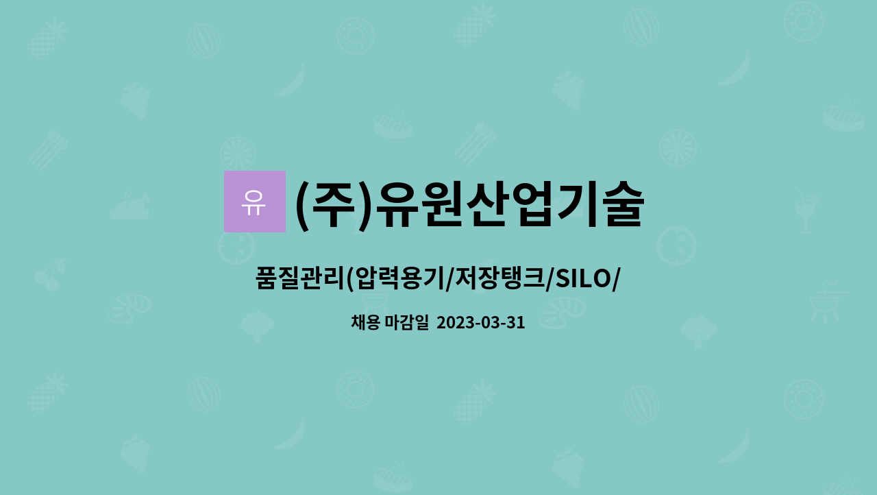 (주)유원산업기술 - 품질관리(압력용기/저장탱크/SILO/볼탱크) QC Inspector : 채용 메인 사진 (더팀스 제공)